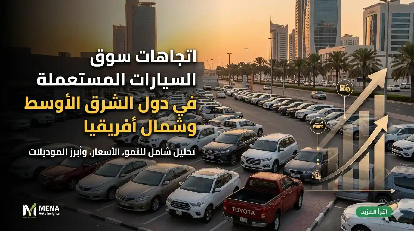 اتجاهات سوق السيارات المستعملة في دول الشرق الأوسط وشمال أفريقيا